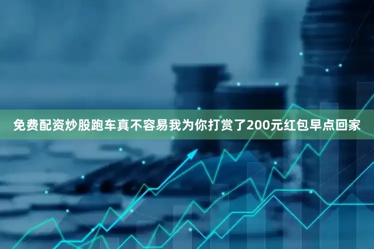免费配资炒股跑车真不容易我为你打赏了200元红包早点回家
