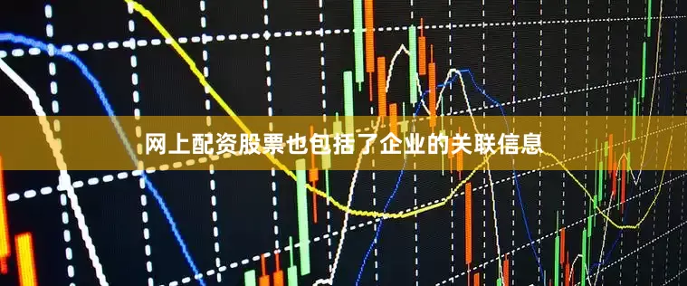 网上配资股票也包括了企业的关联信息
