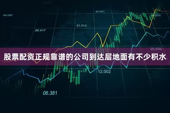 股票配资正规靠谱的公司到达层地面有不少积水