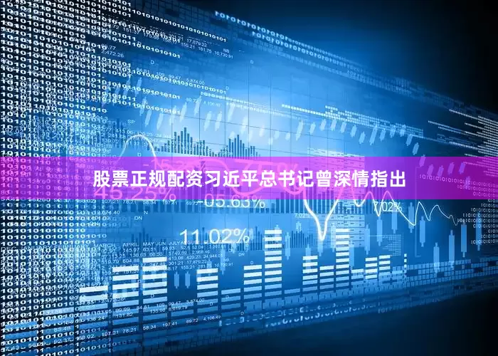 股票正规配资习近平总书记曾深情指出