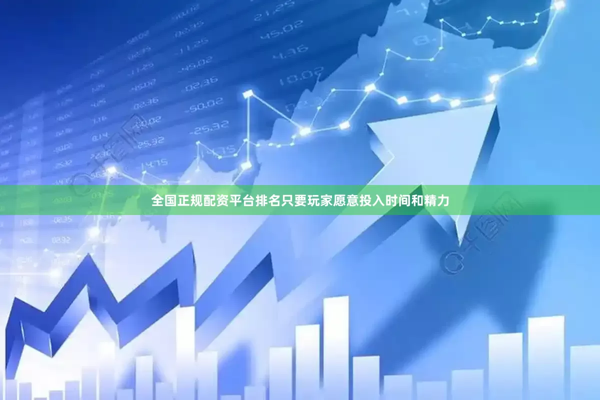全国正规配资平台排名只要玩家愿意投入时间和精力