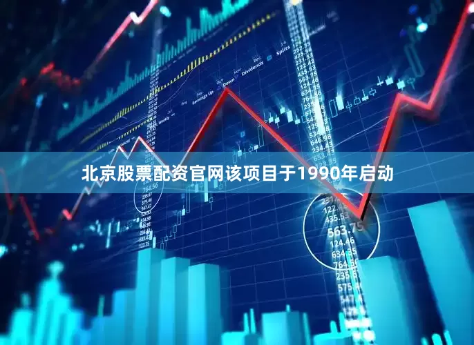 北京股票配资官网该项目于1990年启动