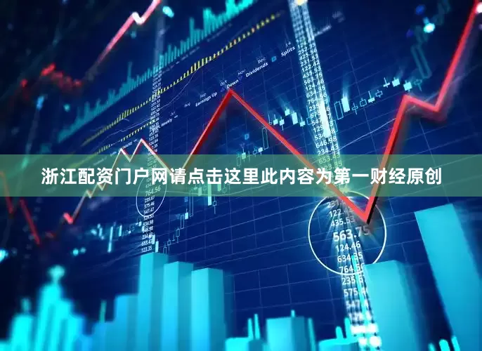 浙江配资门户网请点击这里此内容为第一财经原创