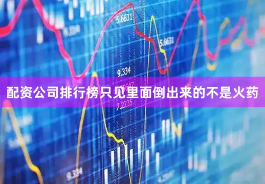 配资公司排行榜只见里面倒出来的不是火药