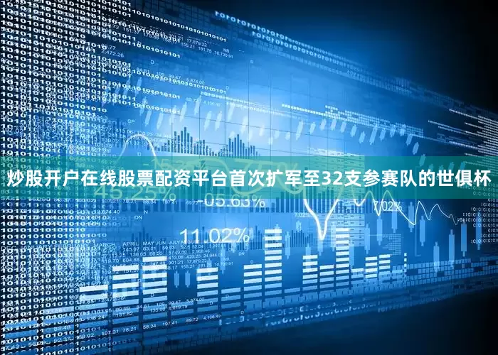 炒股开户在线股票配资平台　　首次扩军至32支参赛队的世俱杯