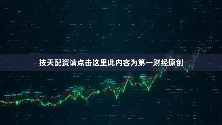 按天配资请点击这里此内容为第一财经原创