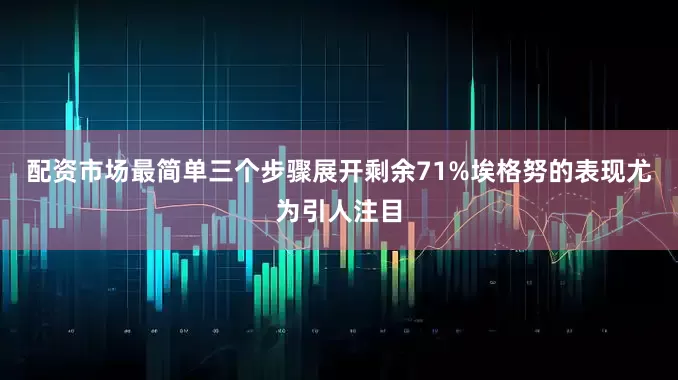 配资市场最简单三个步骤展开剩余71%埃格努的表现尤为引人注目