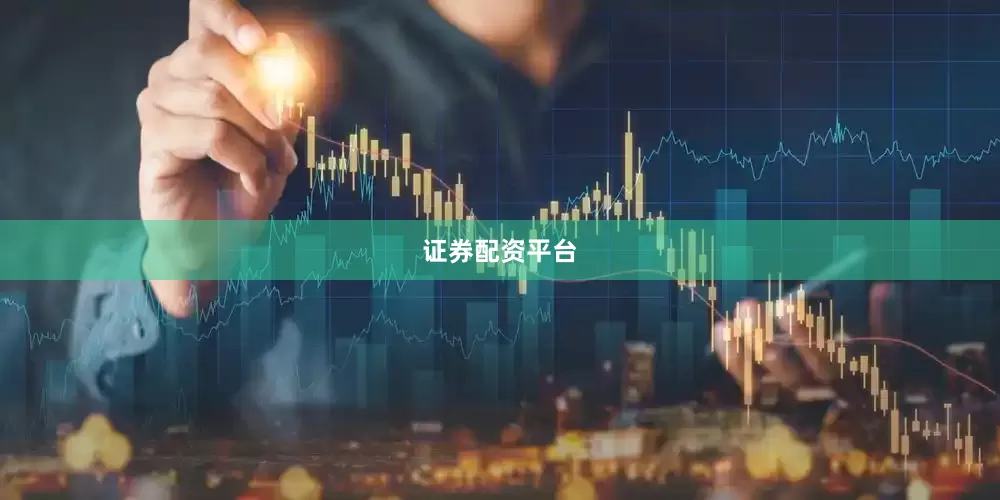 证券配资平台
