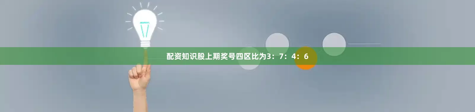 配资知识股上期奖号四区比为3：7：4：6