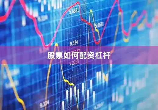 股票如何配资杠杆