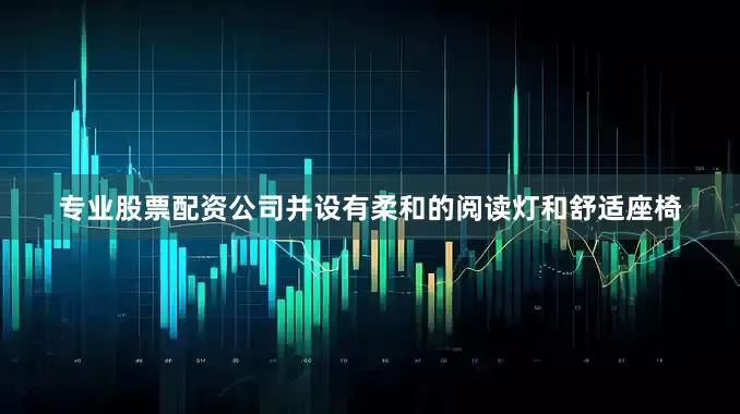 专业股票配资公司并设有柔和的阅读灯和舒适座椅