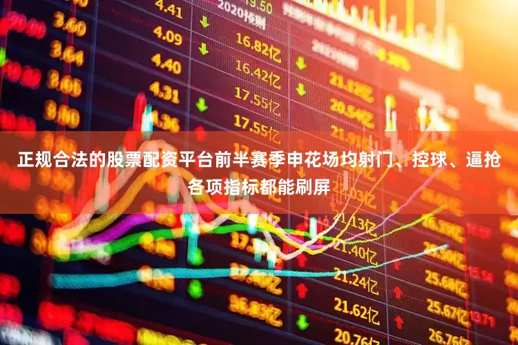 正规合法的股票配资平台前半赛季申花场均射门、控球、逼抢各项指标都能刷屏