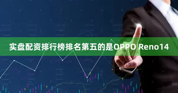 实盘配资排行榜排名第五的是OPPO Reno14