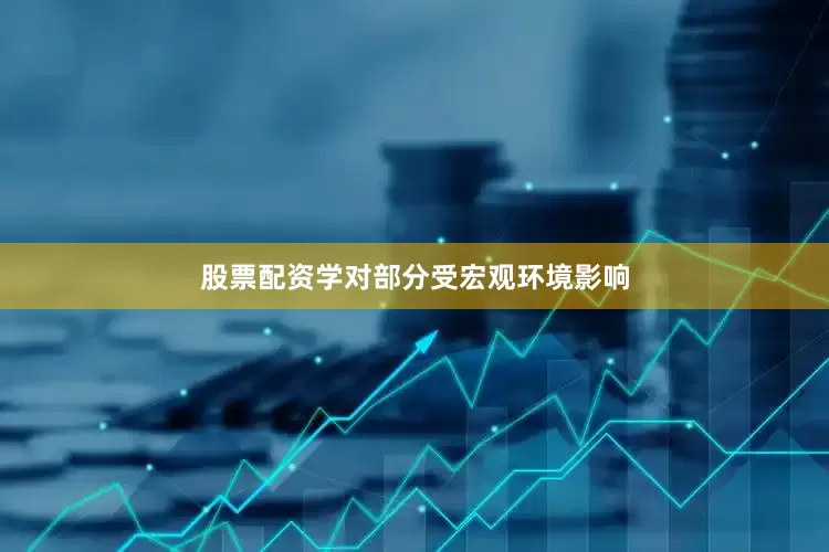 股票配资学对部分受宏观环境影响