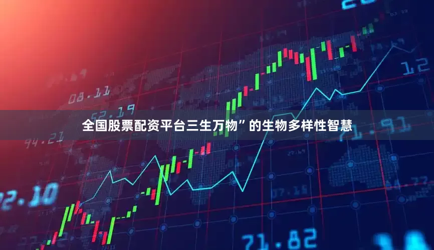 全国股票配资平台三生万物”的生物多样性智慧