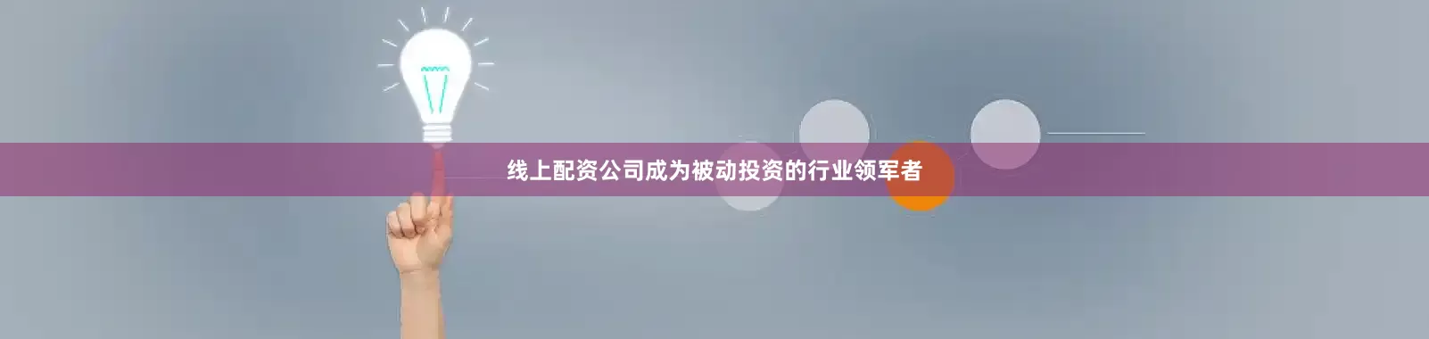线上配资公司成为被动投资的行业领军者