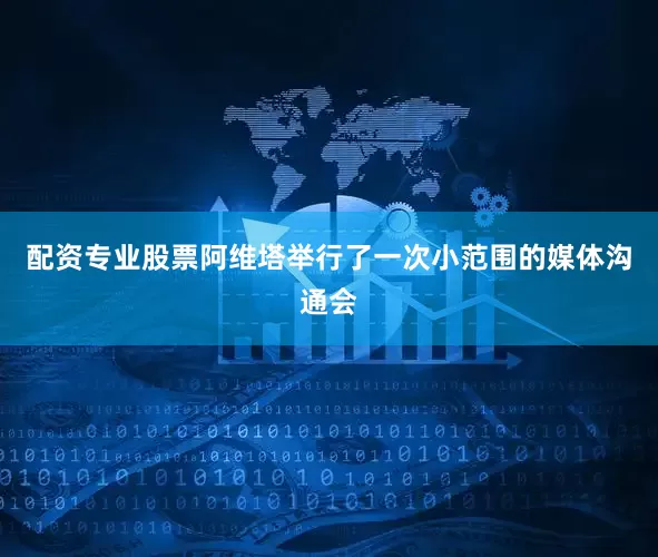 配资专业股票阿维塔举行了一次小范围的媒体沟通会