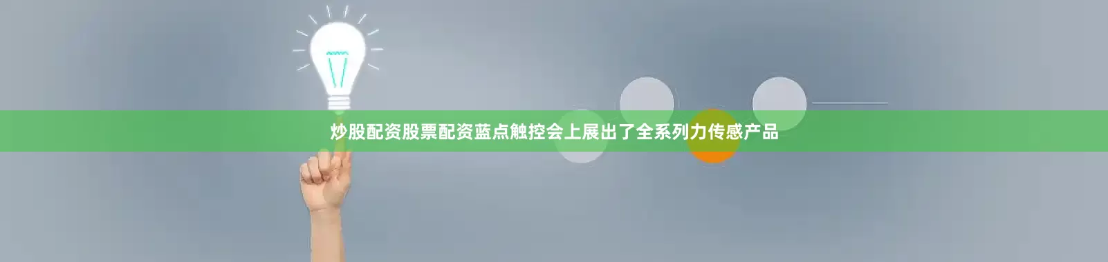 炒股配资股票配资蓝点触控会上展出了全系列力传感产品