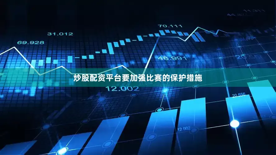 炒股配资平台要加强比赛的保护措施