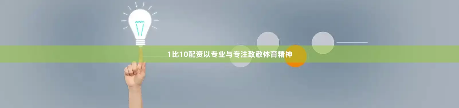 1比10配资以专业与专注致敬体育精神