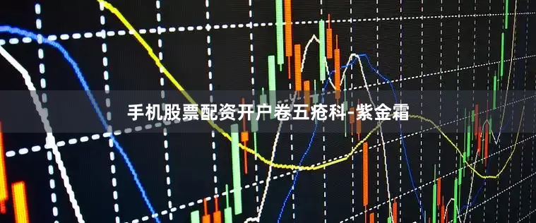 手机股票配资开户卷五疮科-紫金霜