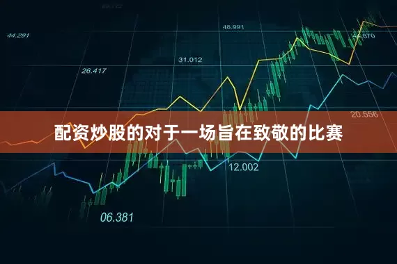 配资炒股的对于一场旨在致敬的比赛