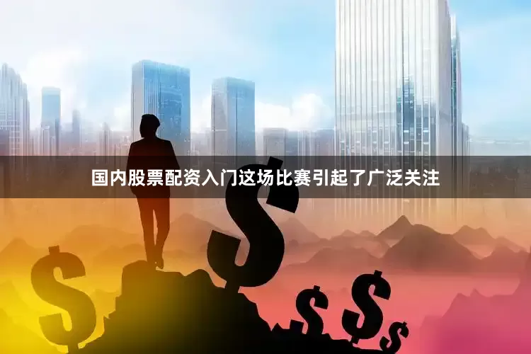 国内股票配资入门这场比赛引起了广泛关注